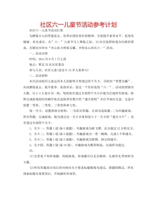 社区六一儿童节活动参考计划 