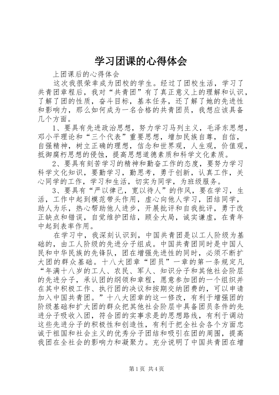 学习团课的体会心得_第1页