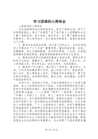 学习团课的体会心得