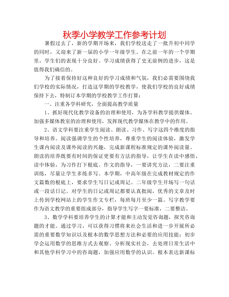 秋季小学教学工作参考计划 _第1页