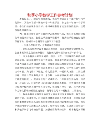 秋季小学教学工作参考计划 