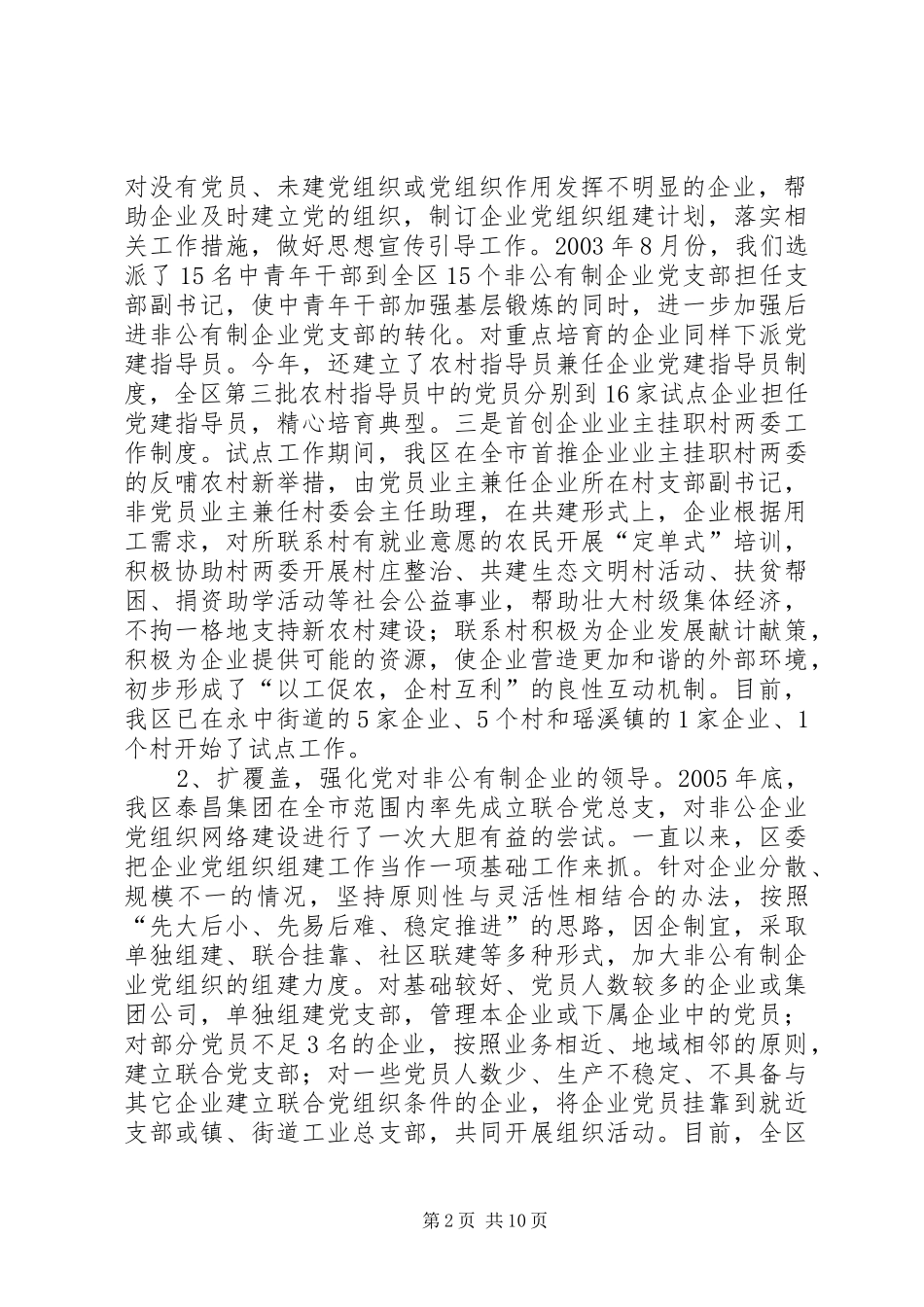 领导在非公企业党建暨试点工作经验交流会上的讲话发言_第2页