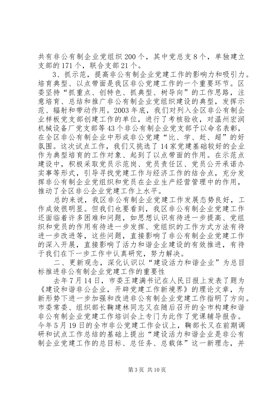 领导在非公企业党建暨试点工作经验交流会上的讲话发言_第3页