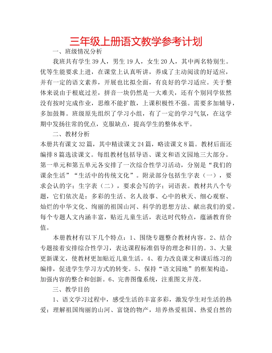 三年级上册语文教学参考计划 _第1页