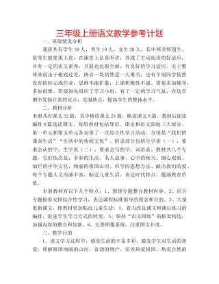 三年级上册语文教学参考计划 