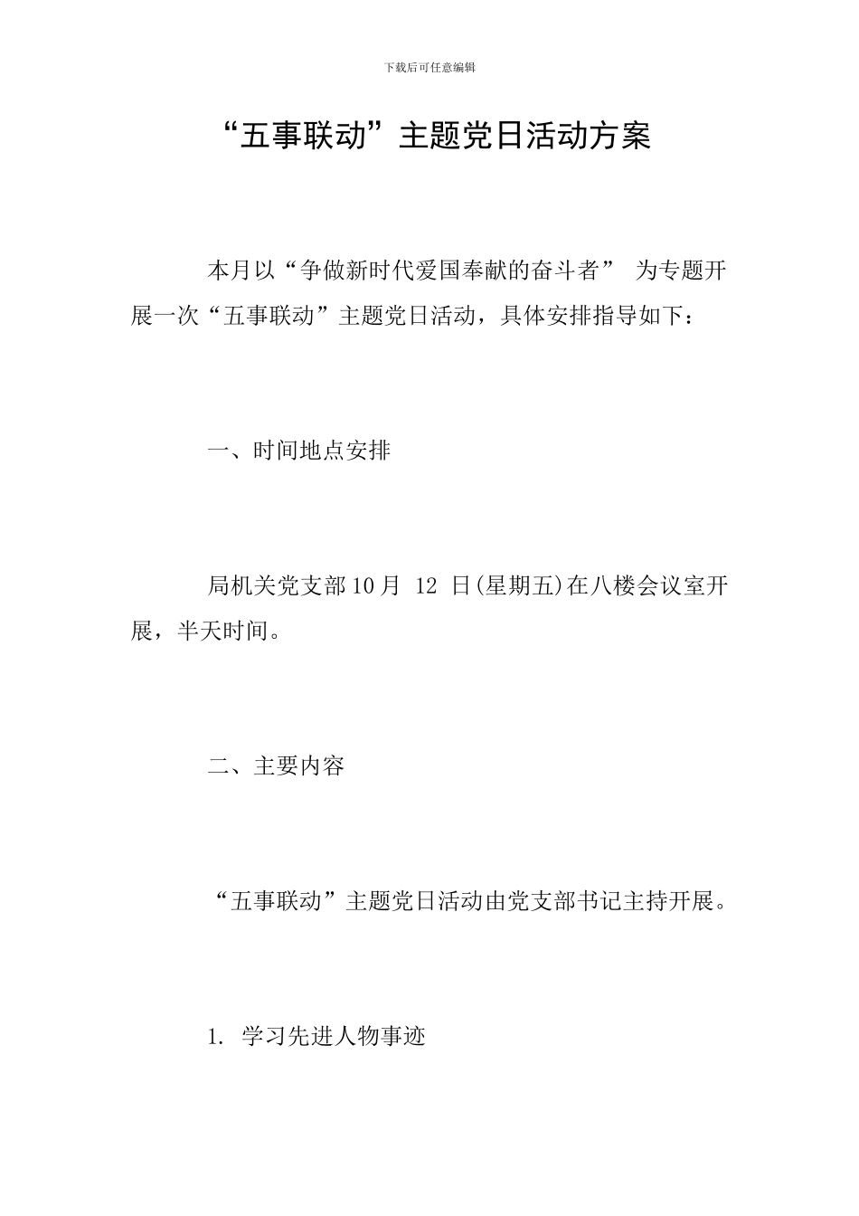 “五事联动”主题党日活动方案_第1页