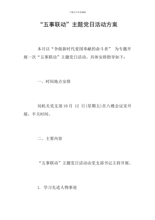“五事联动”主题党日活动方案