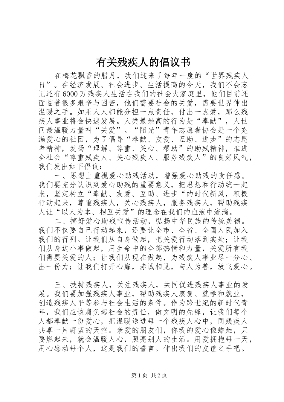 有关残疾人的倡议书_第1页