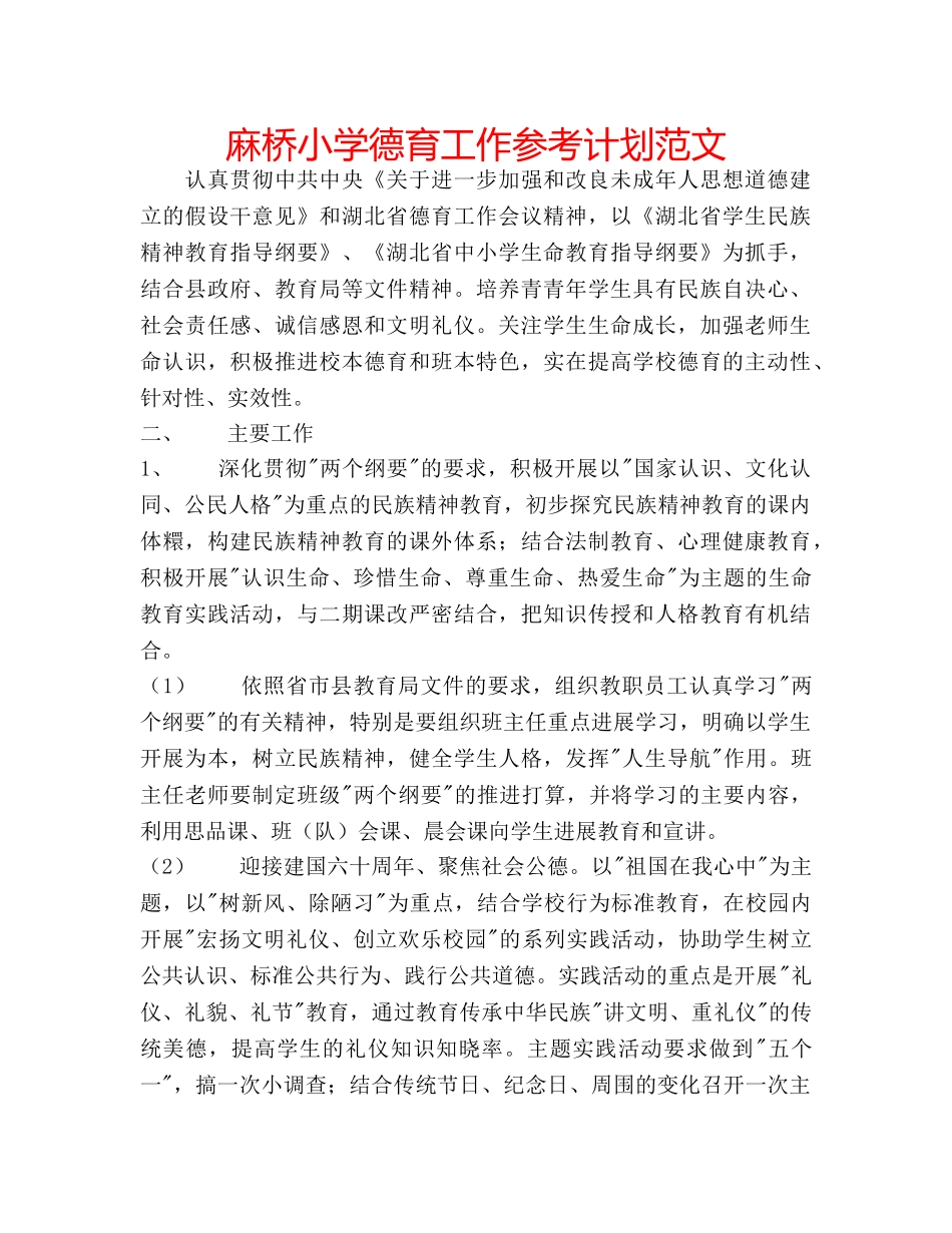 麻桥小学德育工作参考计划范文 _第1页