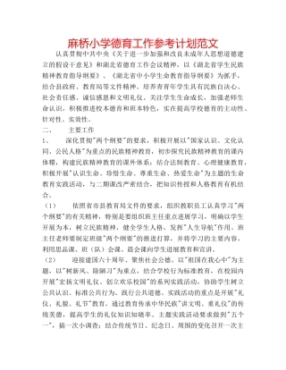 麻桥小学德育工作参考计划范文 