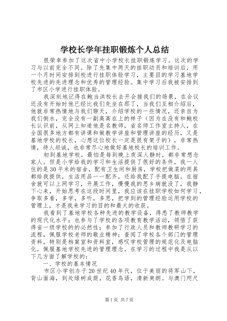 学校长学年挂职锻炼个人总结 _第1页