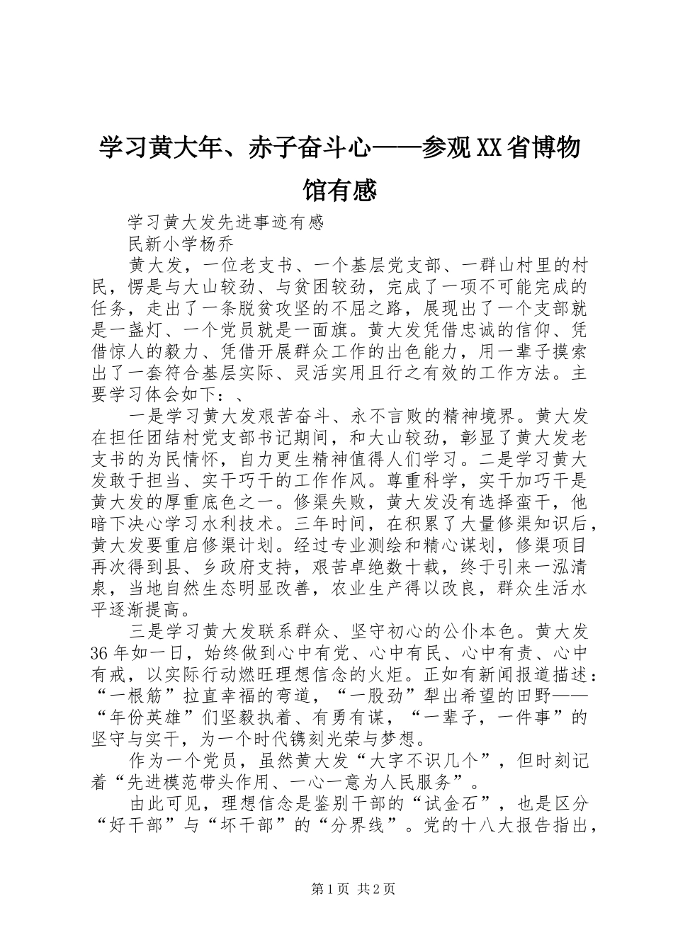 学习黄大年、赤子奋斗心——参观XX省博物馆有感_第1页