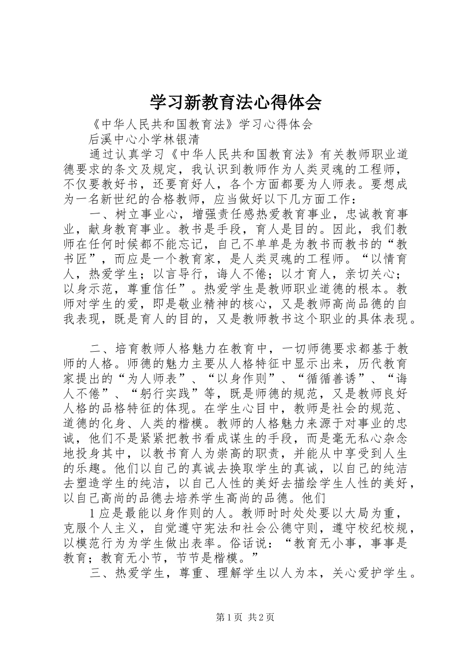 学习新教育法体会心得_第1页