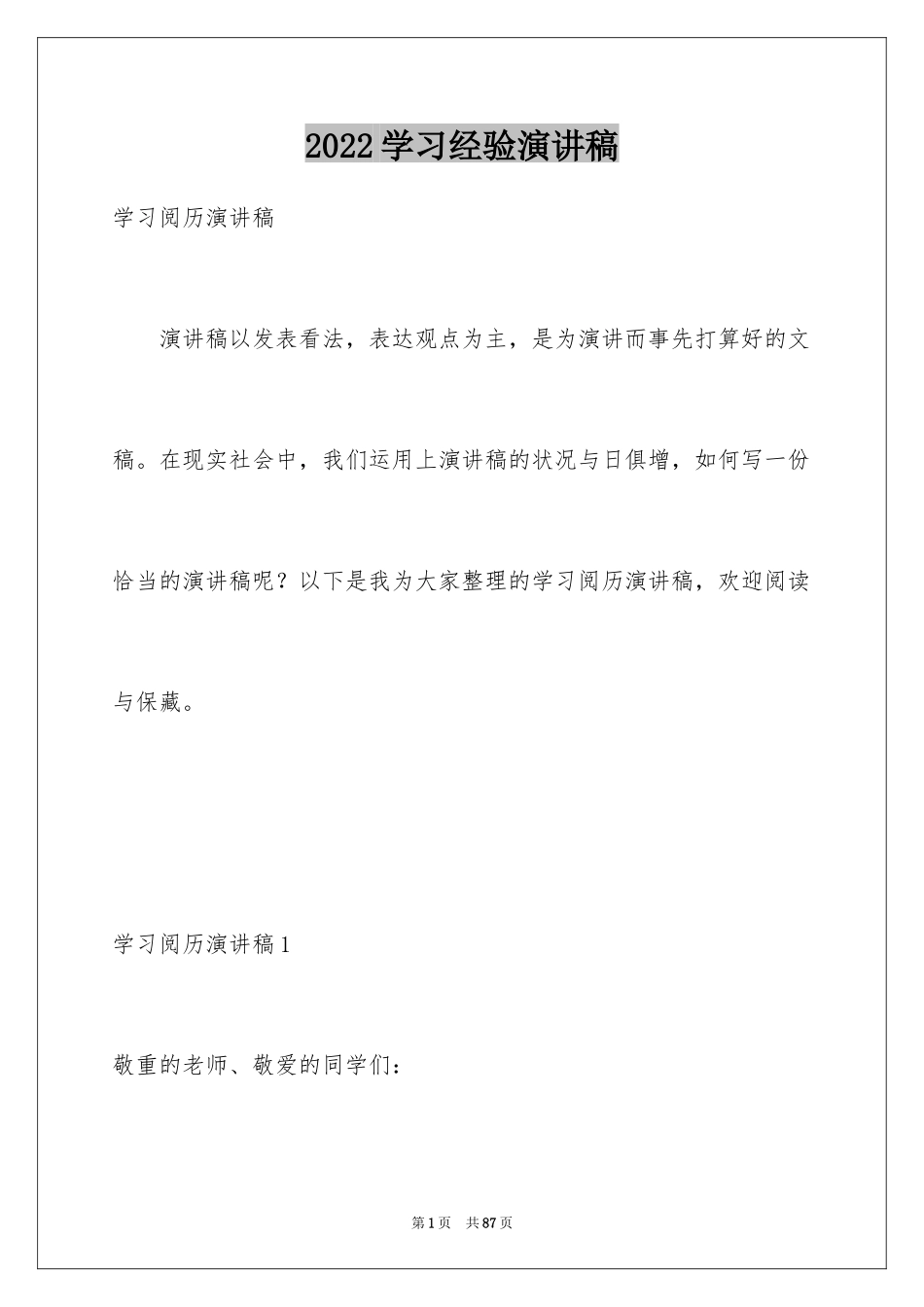 2024学习经验演讲稿_2_第1页