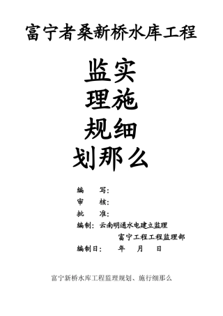 新桥水库工程监理规划实施细则