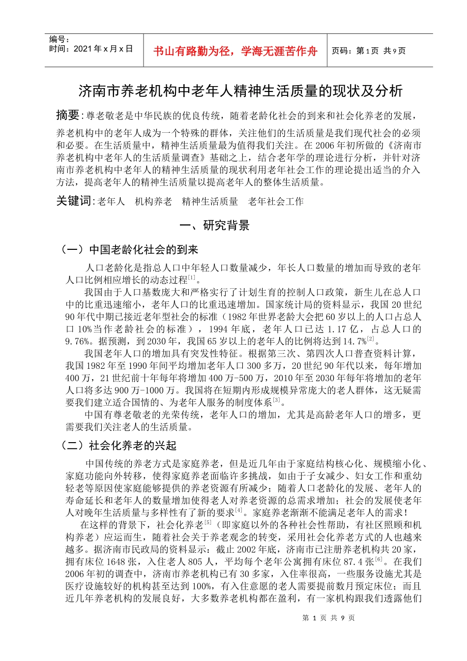 济南市养老机构中老年人精神生活质量的现状及分析_第1页
