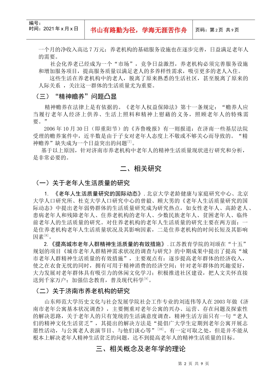 济南市养老机构中老年人精神生活质量的现状及分析_第2页