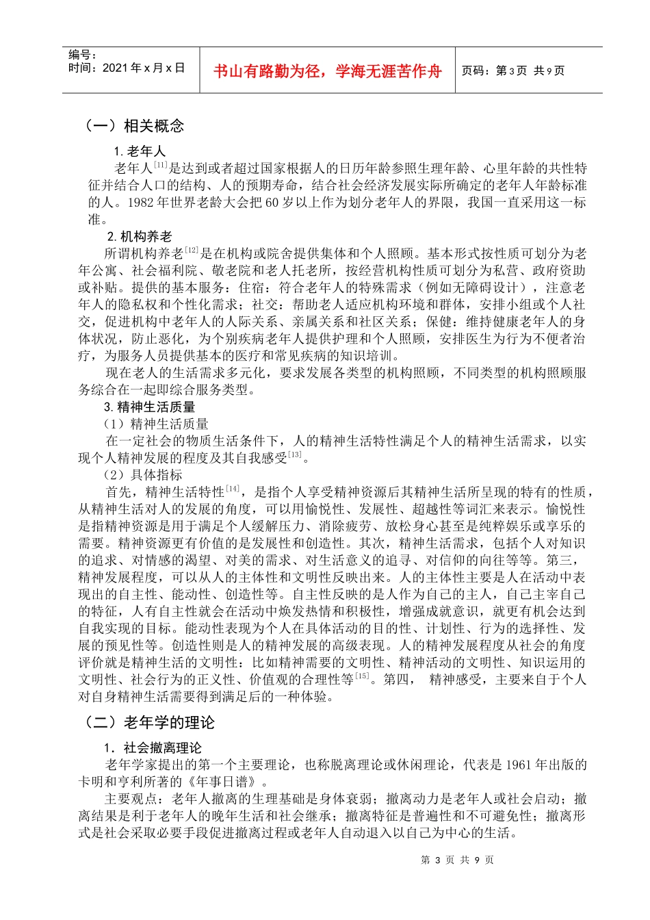 济南市养老机构中老年人精神生活质量的现状及分析_第3页