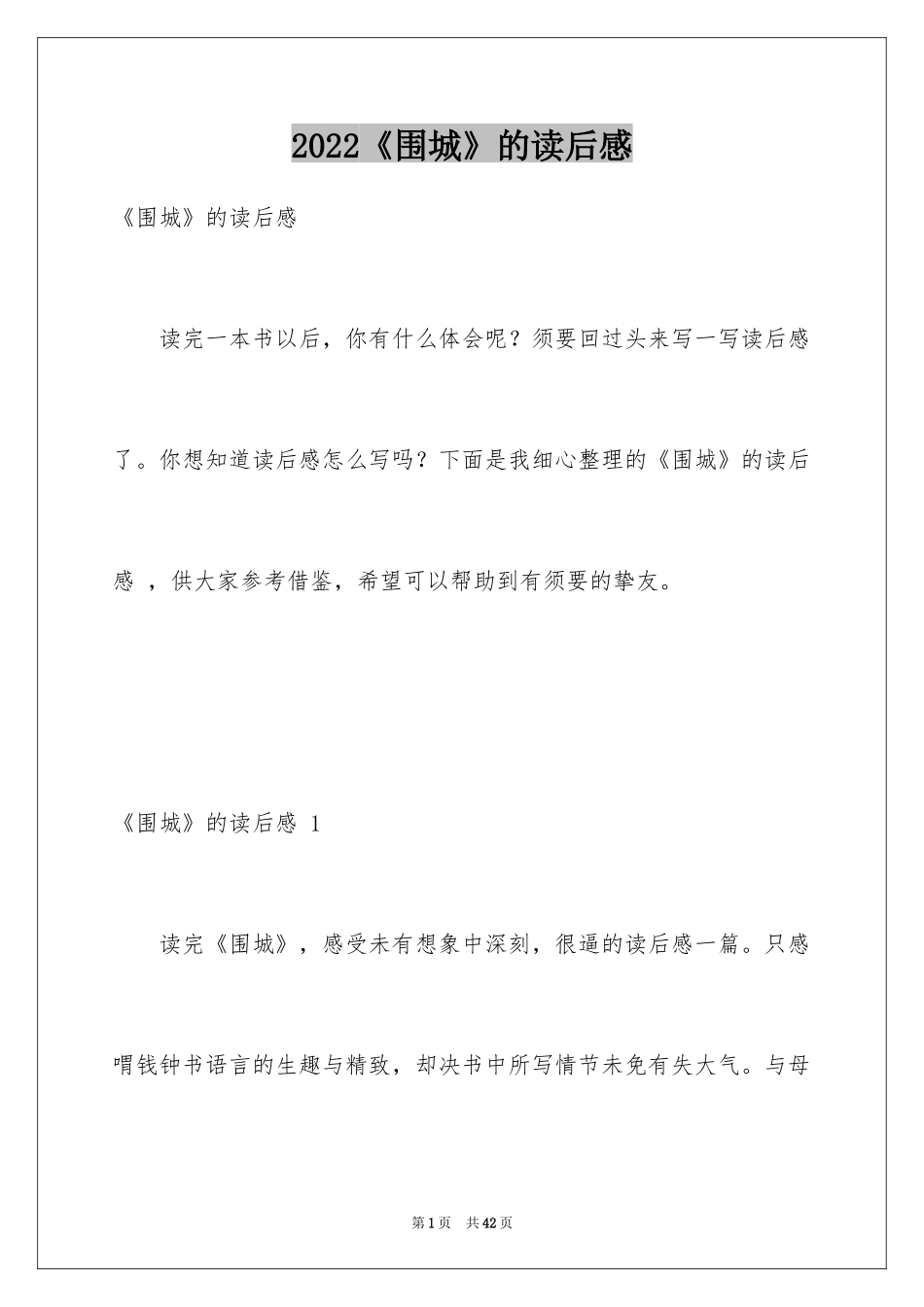 2024《围城》的读后感 _第1页