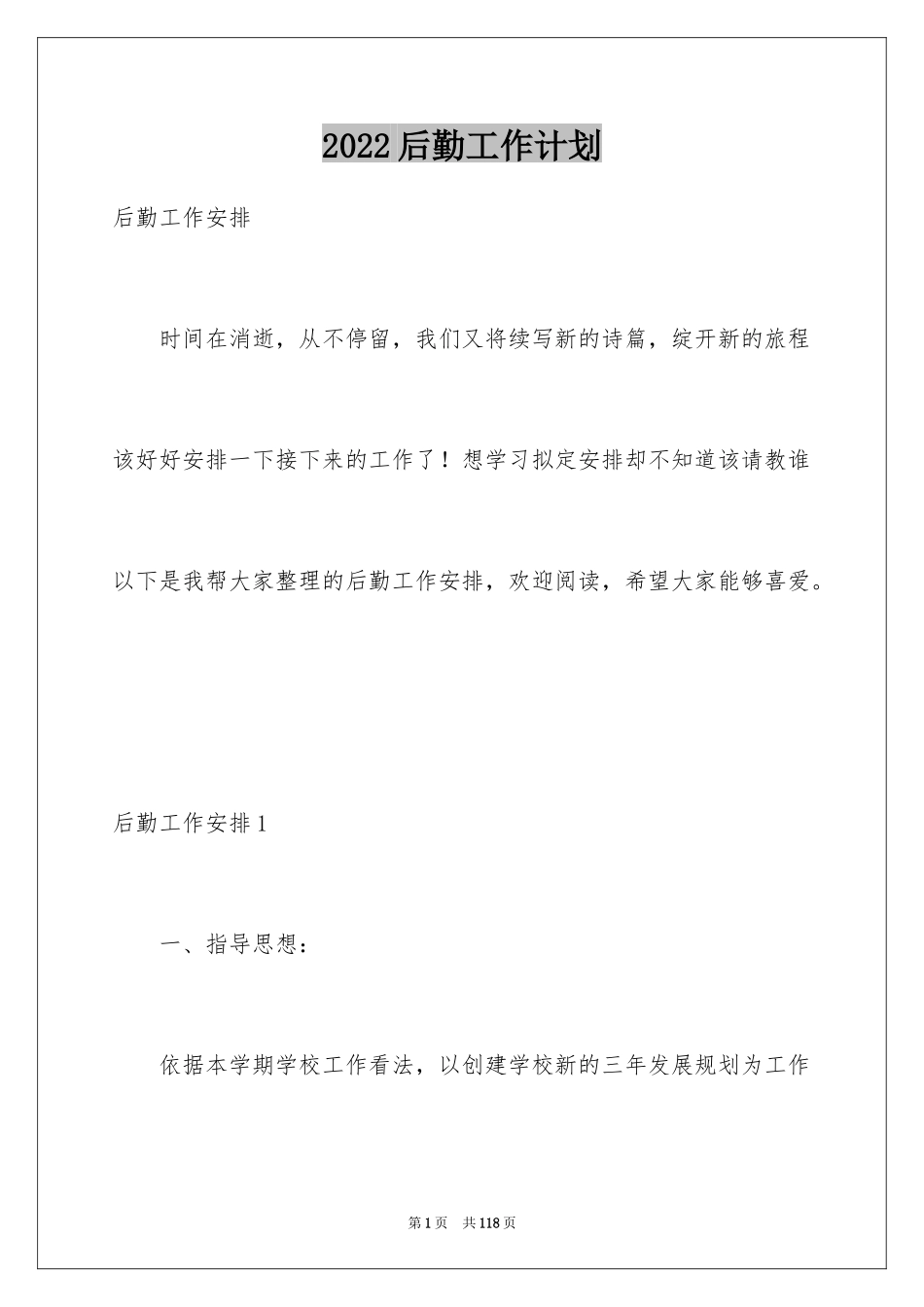 2024后勤工作计划_38_第1页