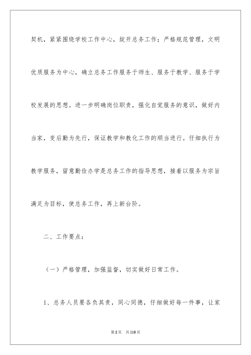 2024后勤工作计划_38_第2页