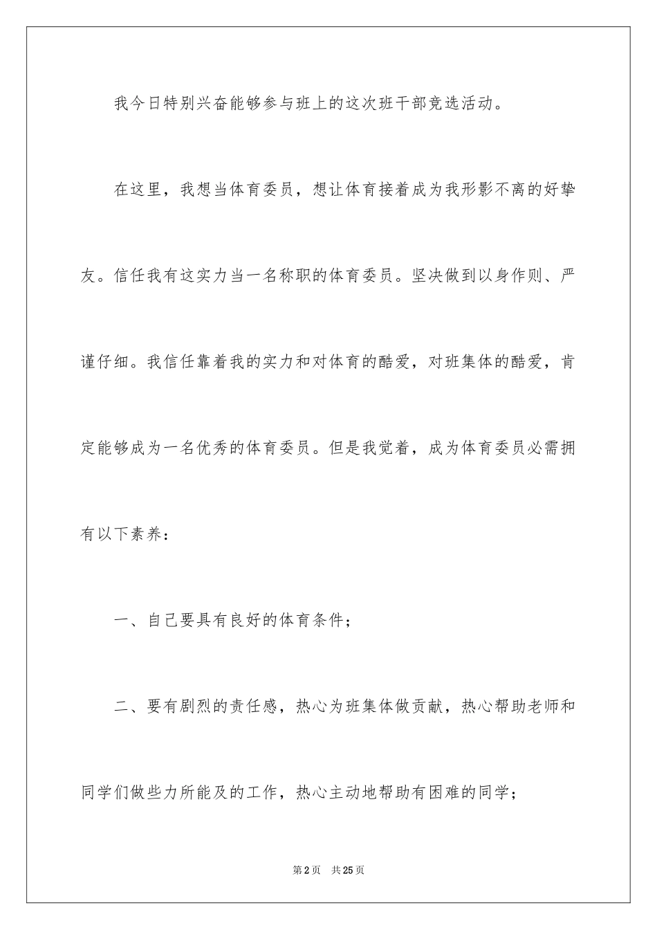 2024体育委员竞选发言稿_1_第2页