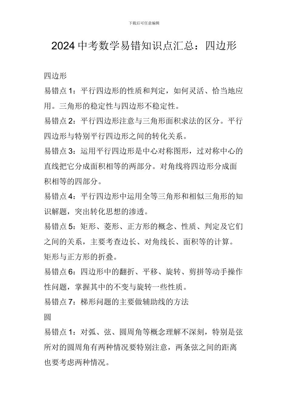 2024中考数学易错知识点汇总：四边形_第1页