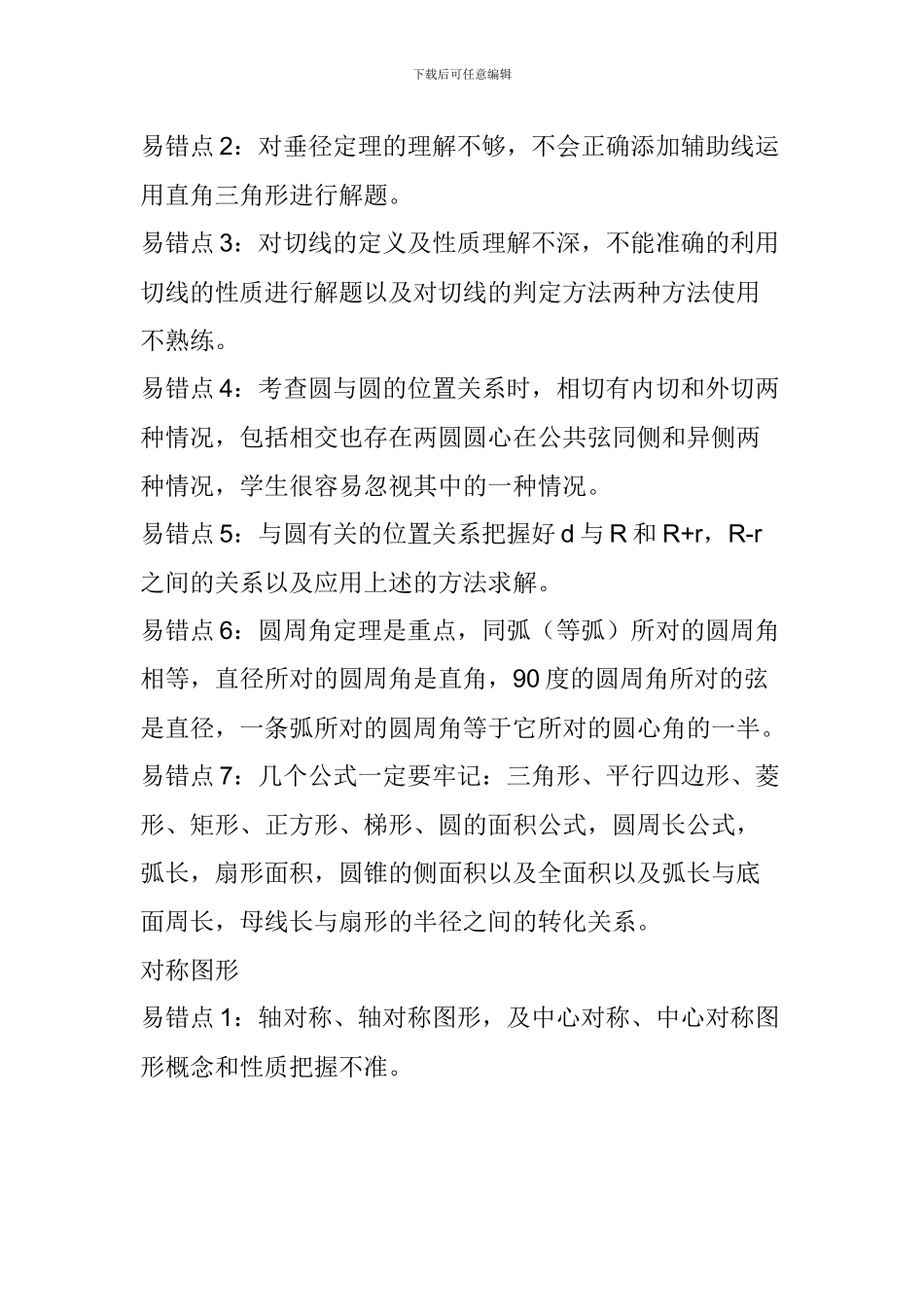 2024中考数学易错知识点汇总：四边形_第2页