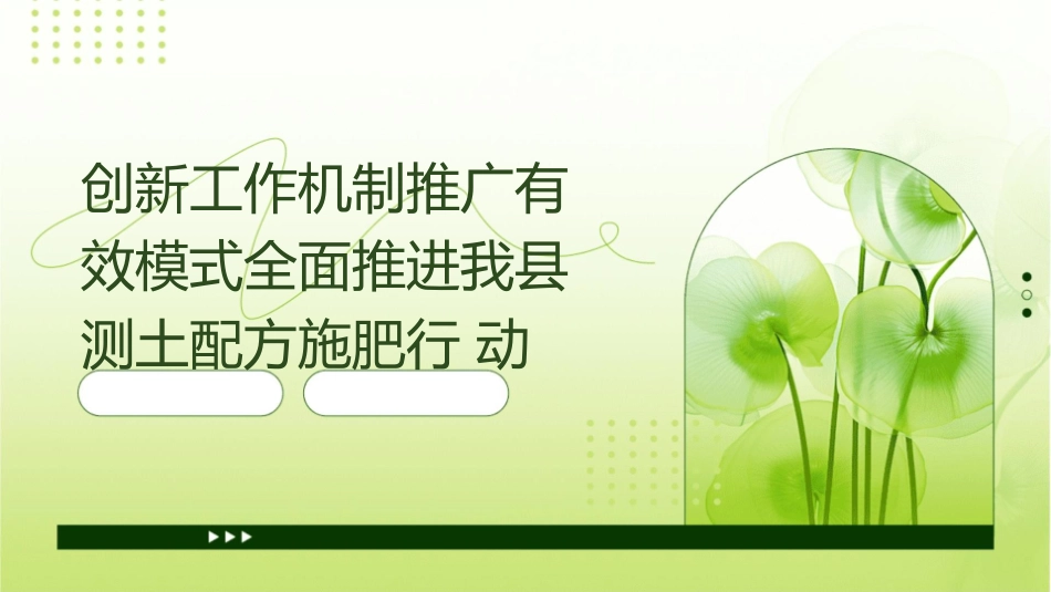 创新工作机制推广有效模式全面推进我县测土配方施肥行动课件_第1页