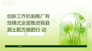 创新工作机制推广有效模式全面推进我县测土配方施肥行动课件