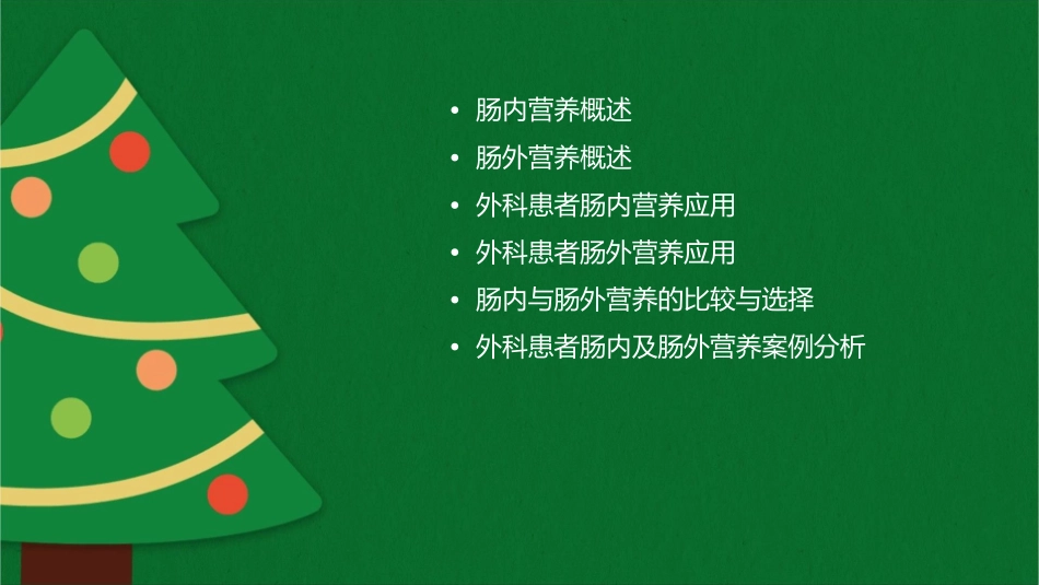 外科患者肠内及肠外营养应用课件_第2页