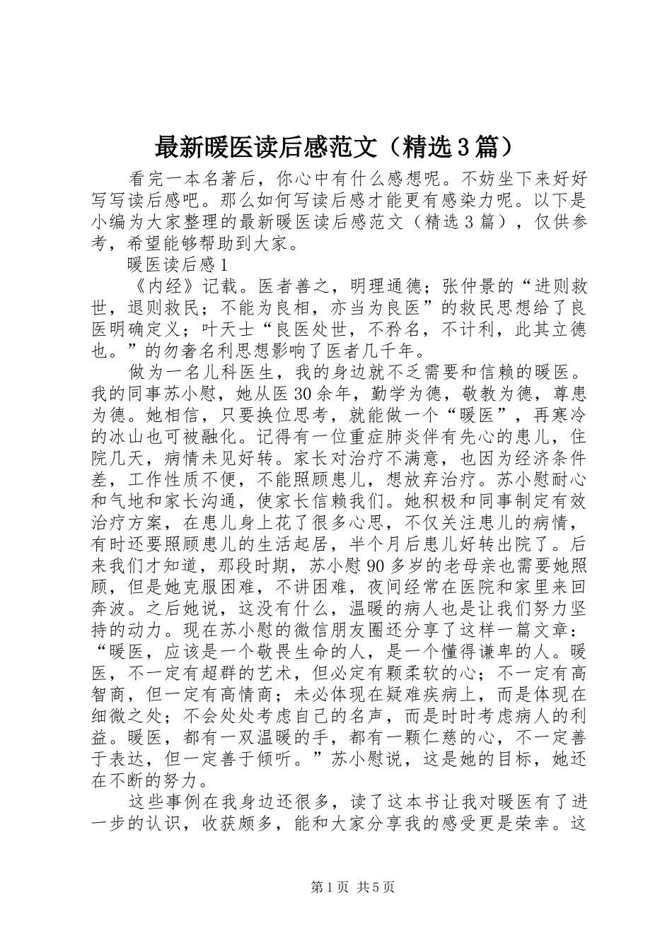 最新暖医读后心得范文（精选3篇）_第1页