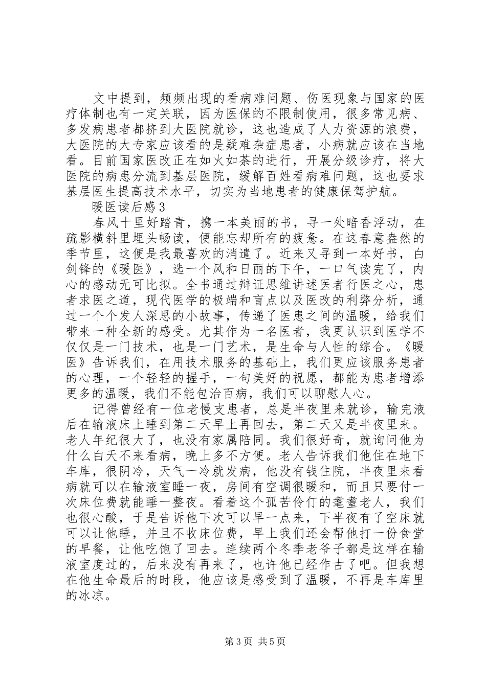 最新暖医读后心得范文（精选3篇）_第3页
