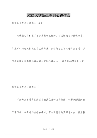 2024大学新生军训心得体会 