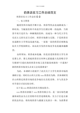 奶茶店实习工作总结范文