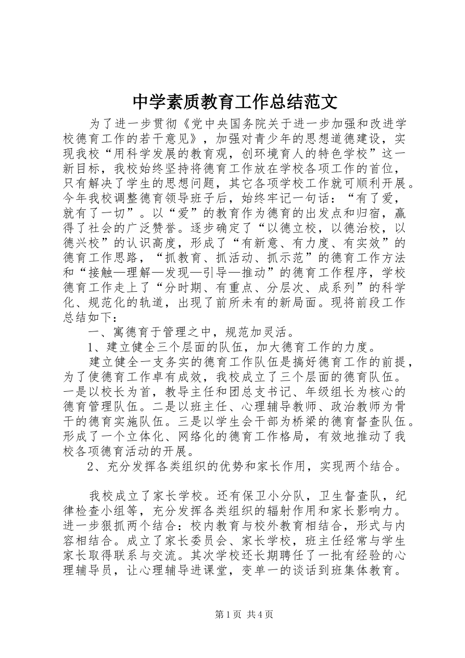 中学素质教育工作总结范文 _第1页