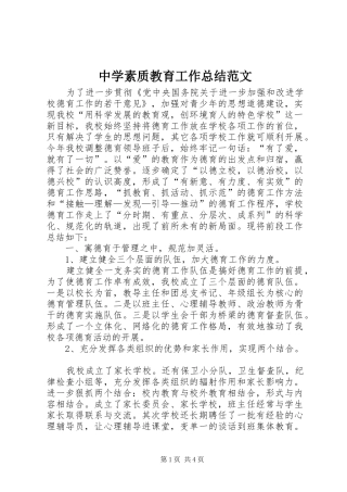 中学素质教育工作总结范文 