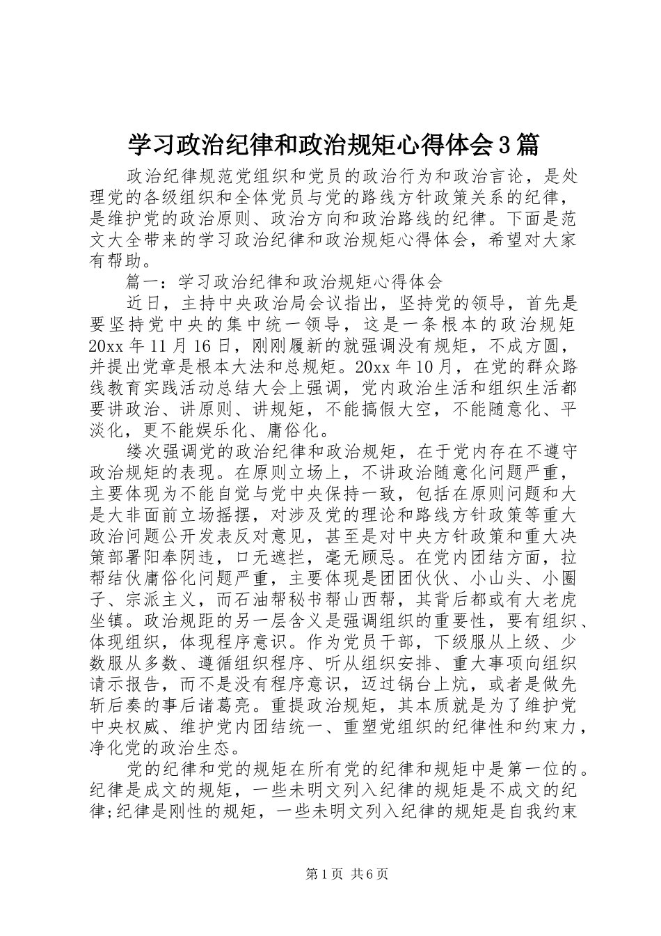 学习政治纪律和政治规矩体会心得3篇_第1页
