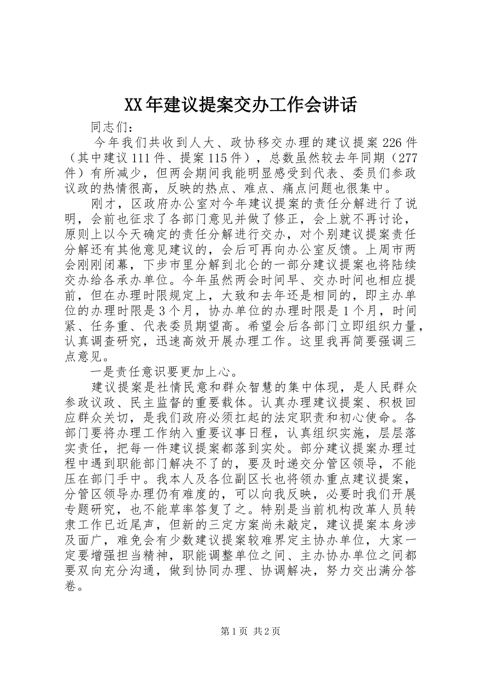 XX年建议提案交办工作会讲话发言_第1页