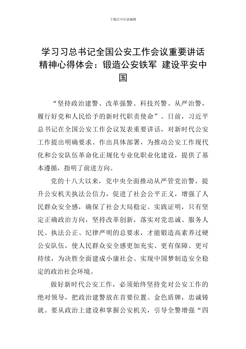 学习习总书记全国公安工作会议重要讲话精神心得体会：锻造公安铁军-建设平安中国_第1页