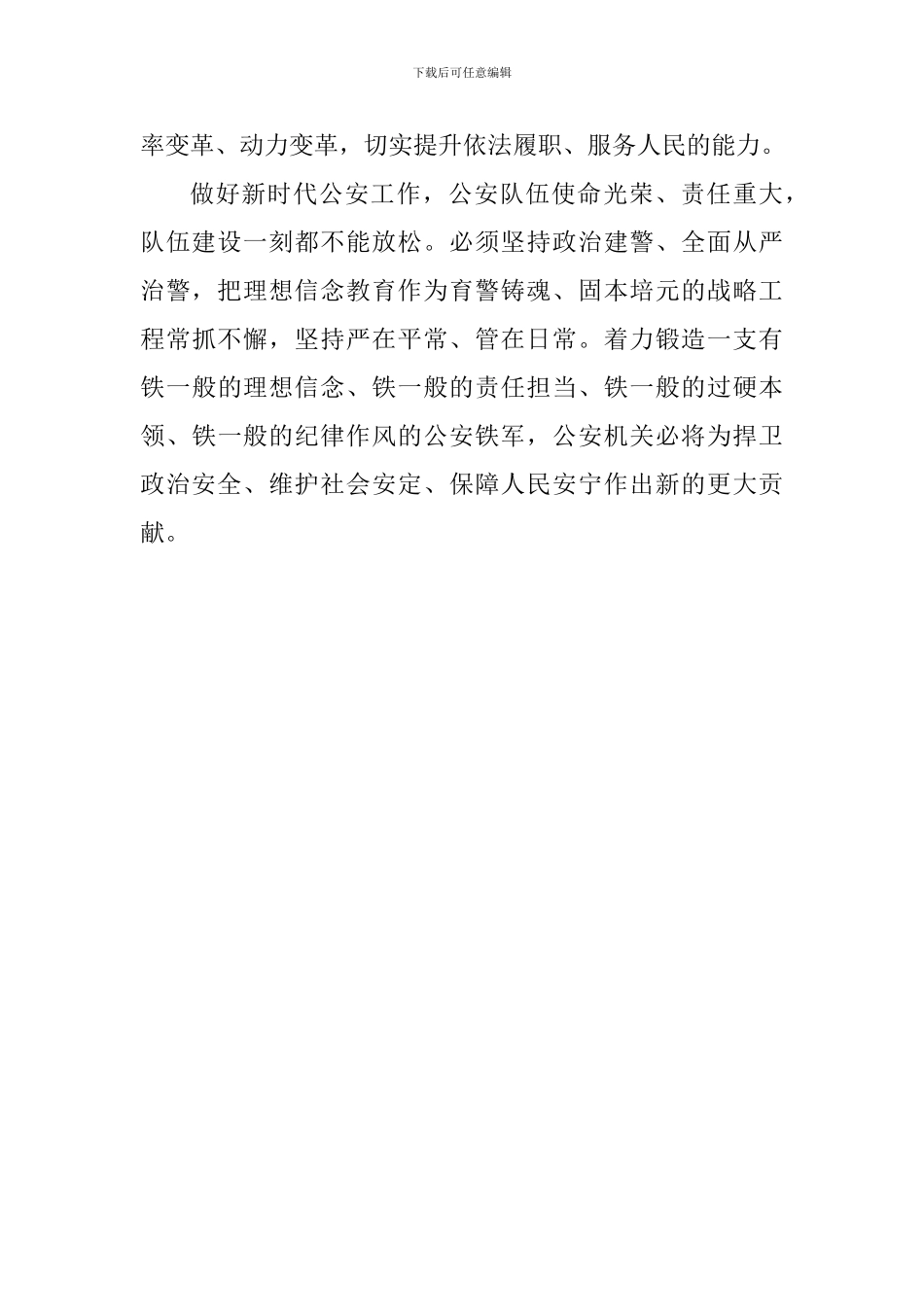 学习习总书记全国公安工作会议重要讲话精神心得体会：锻造公安铁军-建设平安中国_第3页