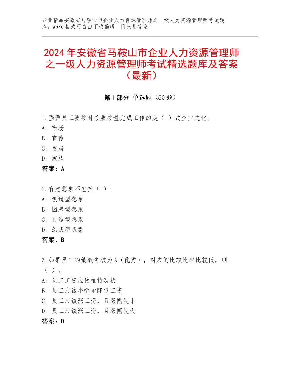 2024年安徽省马鞍山市企业人力资源管理师之一级人力资源管理师考试精选题库及答案（最新）_第1页