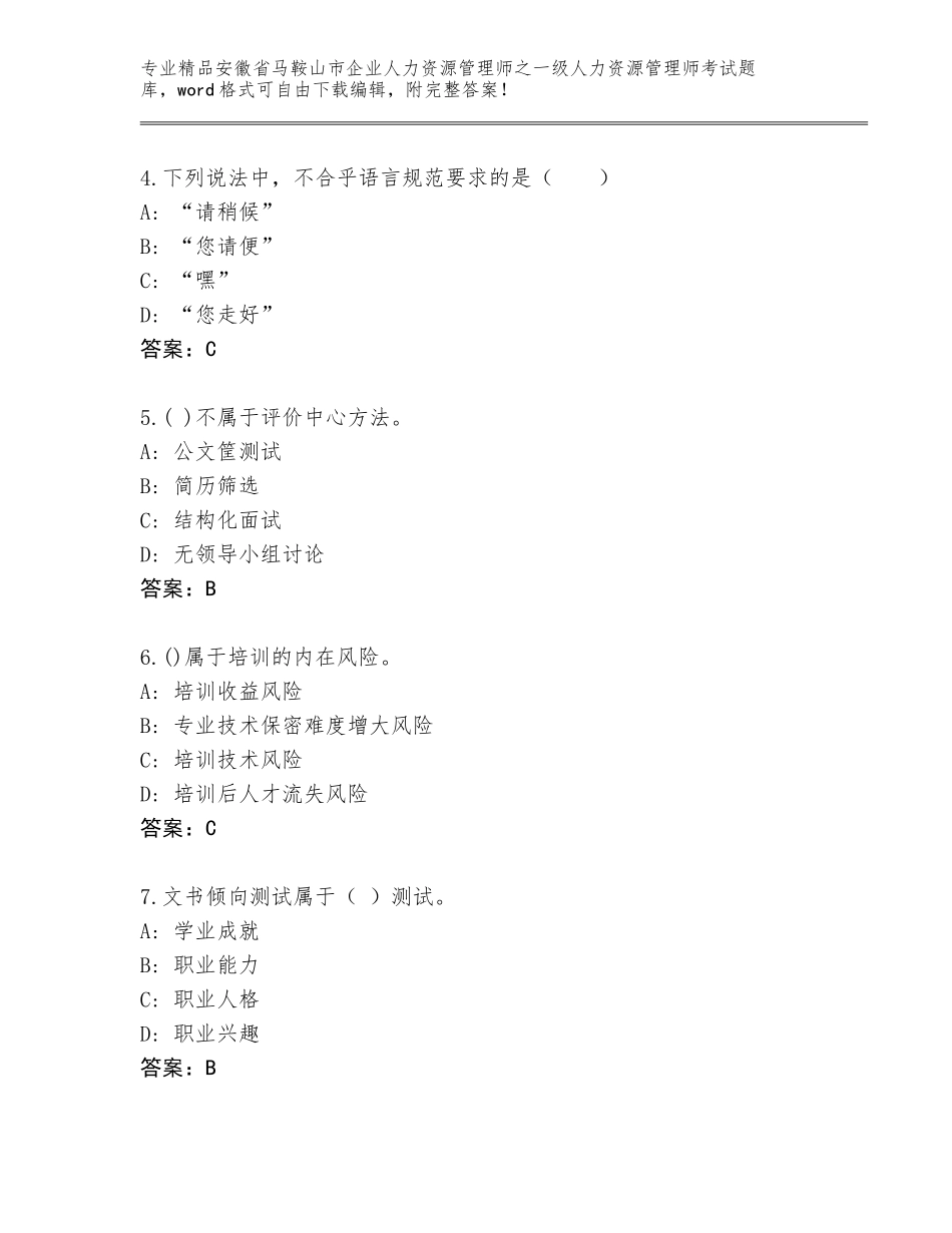 2024年安徽省马鞍山市企业人力资源管理师之一级人力资源管理师考试精选题库及答案（最新）_第2页