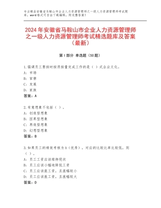 2024年安徽省马鞍山市企业人力资源管理师之一级人力资源管理师考试精选题库及答案（最新）