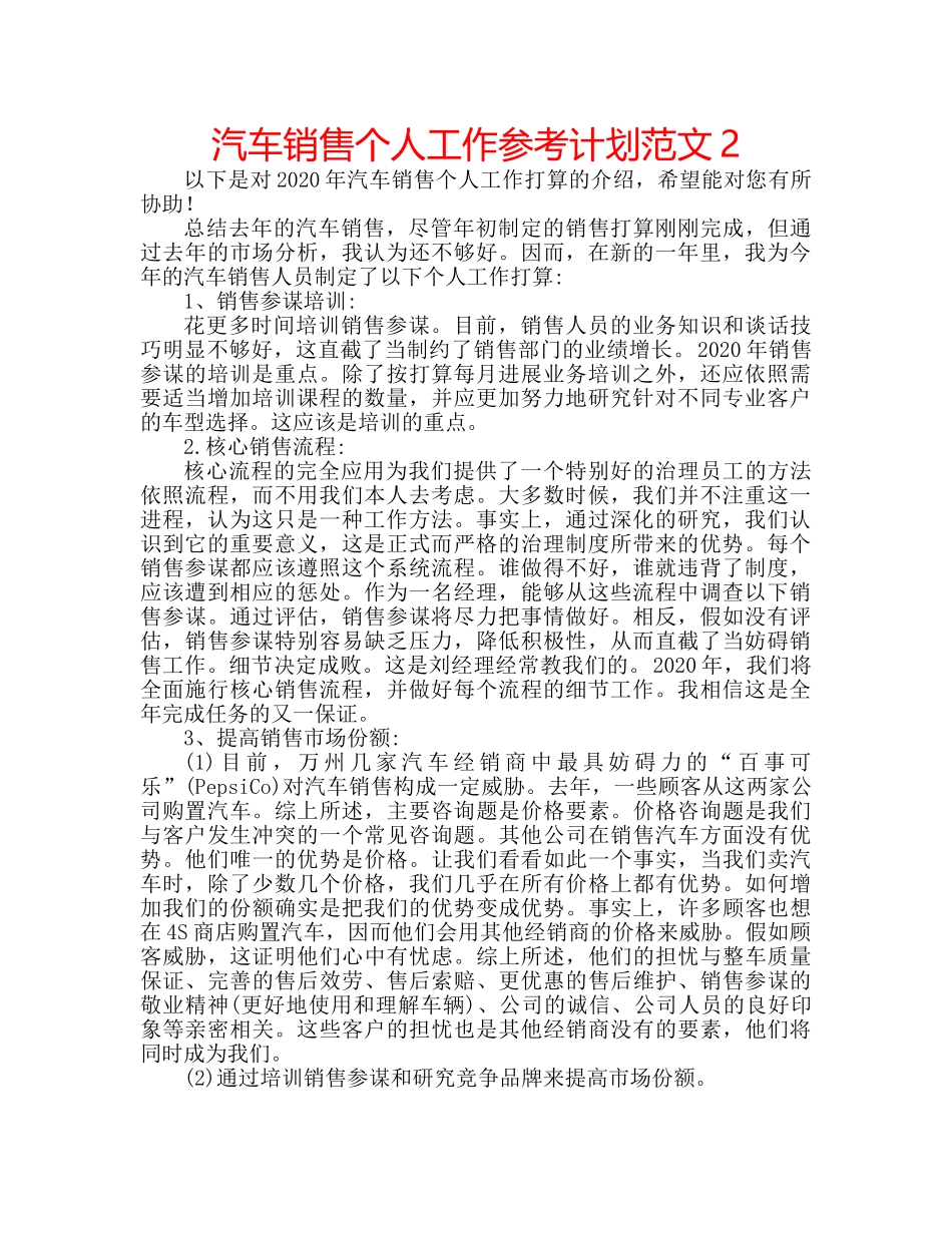 汽车销售个人工作参考计划范文2 _第1页