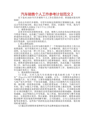 汽车销售个人工作参考计划范文2 