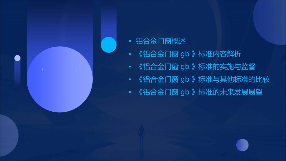 国家标准《铝合金门窗GB》演示文稿课件_第2页