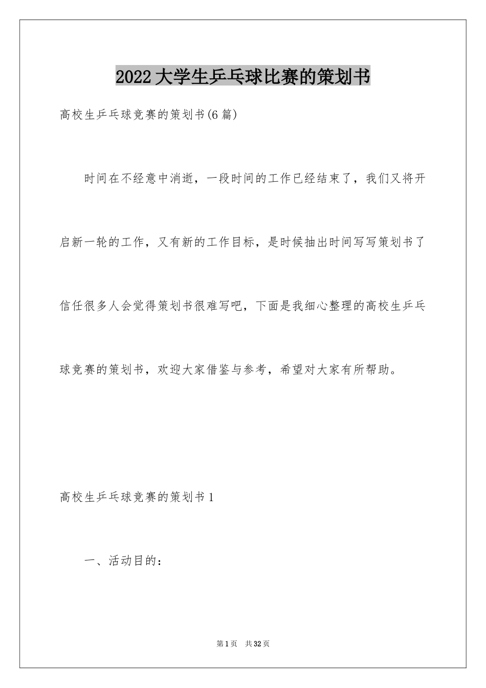 2024大学生乒乓球比赛的策划书_第1页