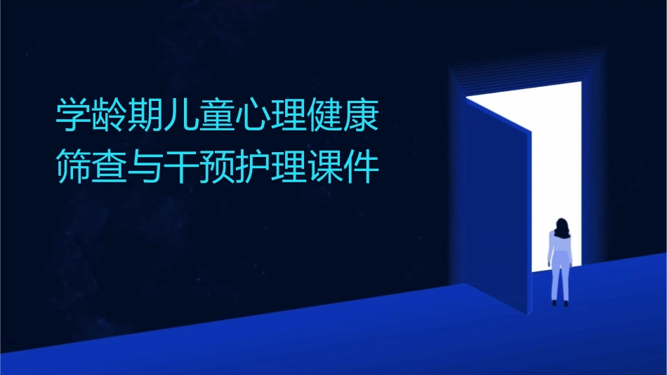 学龄期儿童心理健康筛查与干预护理课件_第1页