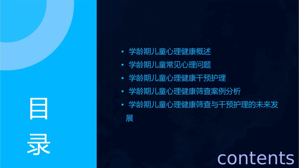 学龄期儿童心理健康筛查与干预护理课件_第2页
